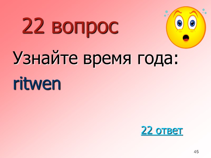 45 22 вопрос  Узнайте время года: ritwen 22 ответ